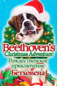 Рождественское приключение Бетховена (фильм, 2011)