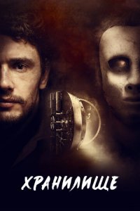 Хранилище (фильм, 2017)