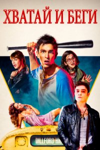 Хватай и беги (фильм, 2015)