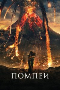 Помпеи (фильм, 2014)