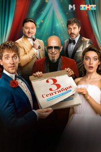 Третье сентября 1 сезон (сериал, 2024)