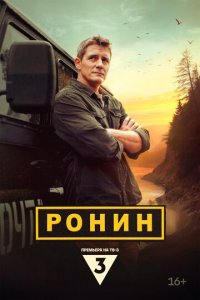 Ронин 1 сезон (сериал, 2024)