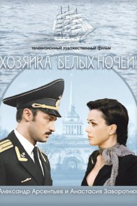 Хозяйка «Белых ночей» (фильм, 2011)