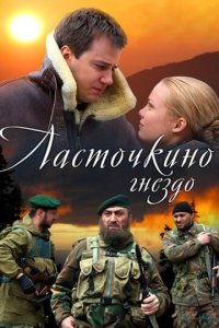 Ласточкино гнездо 1 сезон (сериал, 2012)