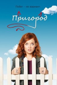 Пригород 1-3 сезон (сериал, 2011)