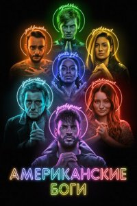Американские боги 1-3 сезон (сериал, 2017)