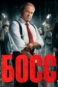 Босс 1-2 сезон (сериал, 2011)