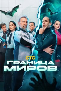 Граница миров 1 сезон (сериал, 2024)