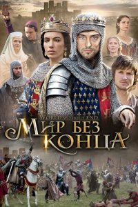 Бесконечный мир 1 сезон (сериал, 2012)