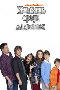 Жизнь среди мальчишек 1 сезон (сериал, 2011)