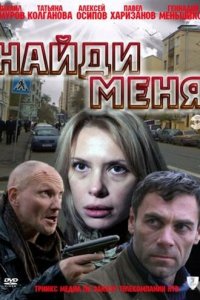 Найди меня (фильм, 2010)