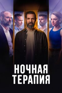 Ночная терапия 1 сезон (сериал, 2024)