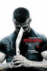 Кремень 1-2 сезон (сериал, 2012)