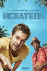 Искатель 1 сезон (сериал, 2011)