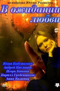 В ожидании любви 1 сезон (фильм, 2011)