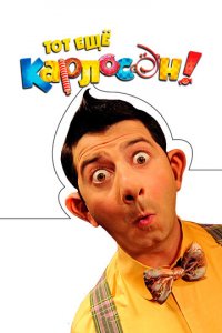 Тот ещё Карлосон! (фильм, 2012)