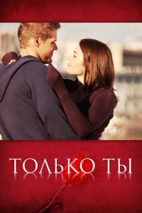 Только ты 1 сезон (сериал, 2011)