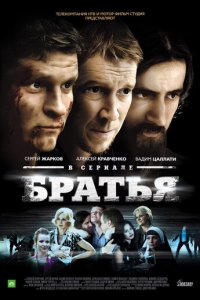 Братья 1 сезон (сериал, 2012)