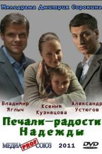 Печали — радости Надежды 1 сезон (фильм, 2011)