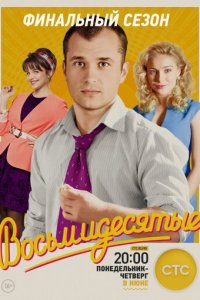 Восьмидесятые 1-7 сезон (сериал, 2011)