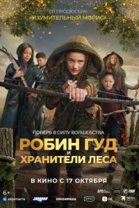 Робин Гуд и хранители леса (фильм, 2024)
