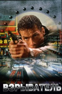 Взрыватель (фильм, 1998)