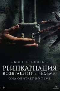 Реинкарнация. Возвращение ведьмы (фильм, 2023)