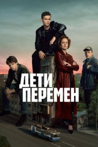 Дети перемен 1 сезон (сериал, 2024)
