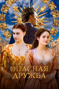 Опасная дружба 1 сезон (сериал, 2024)