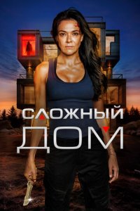 Неприступный дом (фильм, 2024)