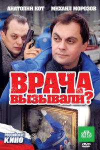 Врача вызывали? (фильм, 2011)
