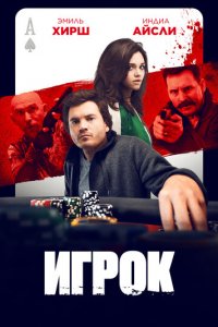 Игрок (фильм, 2024)