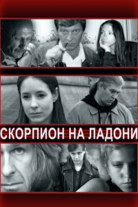 Скорпион на ладони (фильм, 2013)