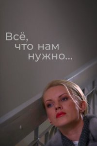 Всё, что нам нужно... 1 сезон (сериал, 2011)