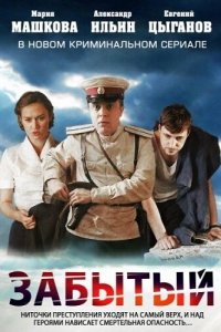 Забытый 1 сезон (сериал, 2011)