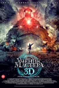 Ученик мастера (фильм, 2012)