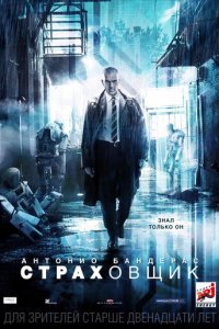 Страховщик (фильм, 2014)
