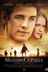 Молодые сердца (фильм, 2012)