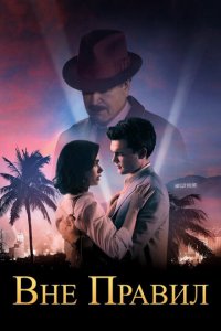 Вне правил (фильм, 2016)