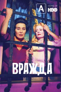 Вражда 1-2 сезон (сериал, 2017)