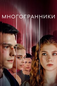 Многогранники 1 сезон (сериал, 2024)