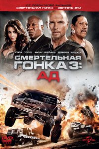 Смертельная гонка 3: Ад (фильм, 2013)