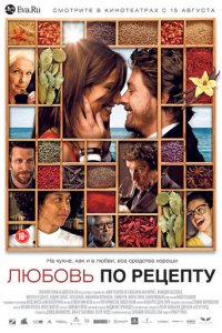 Любовь по рецепту (фильм, 2013)