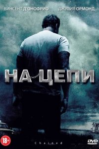 На цепи (фильм, 2012)