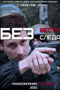 Без следа 1 сезон (сериал, 2012)