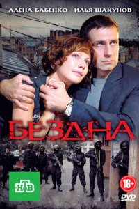 Бездна 1 сезон (сериал, 2012)
