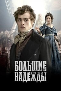 Большие надежды 1 сезон (сериал, 2011)