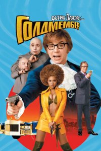 Остин Пауэрс: Голдмембер (фильм, 2002)