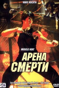 Арена смерти (фильм, 2002)