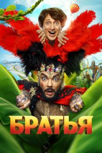 Братья (фильм, 2024)
